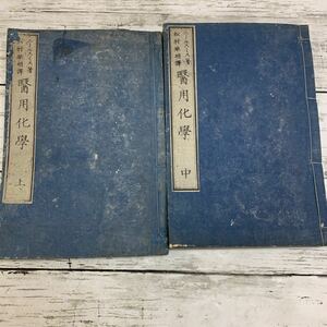 【古書】医用科学 上中 2冊 ニールスミス 著 松村矩明 訳 明治7年 1874年 啓蒙義社 医学書 化学書 古文書 資料