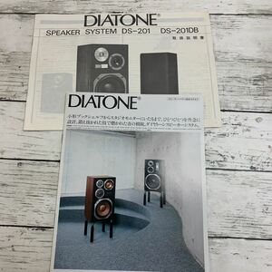 【長期保管品】ダイヤトーン スピーカーシステム DS-201 取扱説明書 カタログ まとめて DIATONE 三菱電機