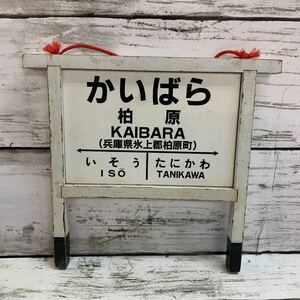 【長期保管品】希少 JR西日本 福知山線 柏原駅 木製 駅名標 壁掛け レプリカ 昭和レトロ ヴィンテージ 当時物 レア