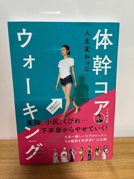 「人生変わった！体幹コアウォーキング」