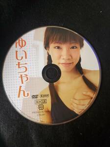 500円スタート※DVDディスクのみ　ゆいちゃん　 イメージ・アイドル・グラビアDVD