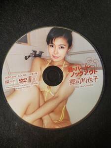 100円スタート※DVDディスクのみ 郷司利也子　君のハートをノックアウト　イメージ・アイドル・グラビアDVD