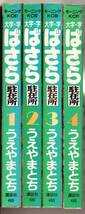 大字・字ばさら駐在所 全４巻セット うえやまとち　ごっちんライフ_画像1