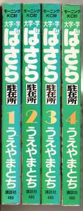 大字・字ばさら駐在所 全４巻セット うえやまとち　ごっちんライフ