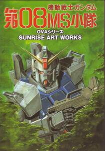 機動戦士ガンダム第０８　ＭＳ小隊　ＯＶＡシリーズ SUNRISE ART WORKS サンライズアートワークス