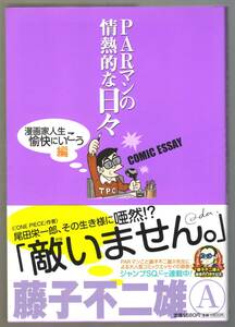 PARマンの情熱的な日々 漫画家人生愉快にいこう編