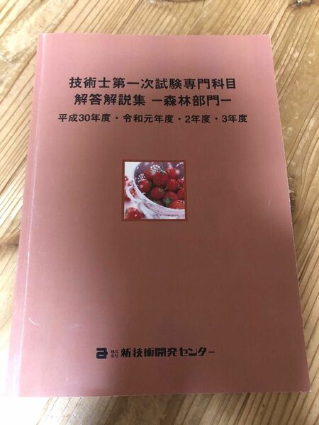 技術士一次試験専門科目　解答解説集　森林部門　H30、R1、R2、R3年度