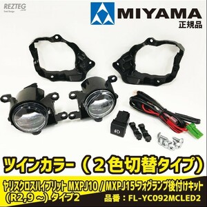 MIYAMA ミヤマ ヤリスクロスハイブリット MXPJ10 MXPJ15 ハイパワーＬＥＤ フォグランプ後付キット タイプ2 FL-YC092MCLED2 車検対応