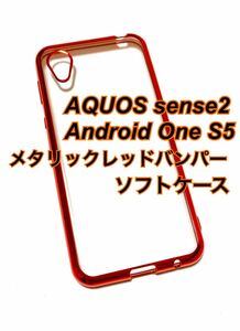 AQUOS sense2 メタリックレッドバンパー クリアソフトケース 新品未使用 センス2 シンプル おしゃれ きれい 透明 赤