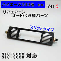 ハイエース 200系 オートエアコン ver.5.11（STC-3000/STC-3008）吹出口変換パネル【前期型】（～３型）_画像1