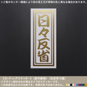 千社札09【日々反省】ステッカー【金色】カッティング 高さ12.5ｃｍ おもしろ 車 バイク 軽トラ 釣り 釣果 職人 人生 名言 DIY カスタム