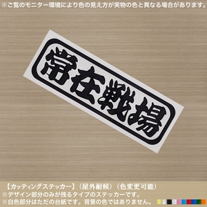 アン枠01【常在戦場】四字熟語 ステッカー【黒色】日本 修身 漢字 武士道 侍 精神 山本五十六 国士 レトロ 車 バイク 軽トラ トラック