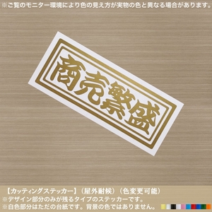 千社札横書06【商売繁盛】ステッカー【金色】千客万来 開運 招福 春夏冬 車 トラック 軽トラ カブ 荷台 カスタム 道具箱 カッティング