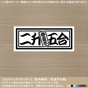 千社札横書01【二升五合】春夏冬 ステッカー【黒色】和柄 ことわざ 差し札 粋 判じ物 益々 商売繁盛 縁起 自営 商い 車 バイク トラック