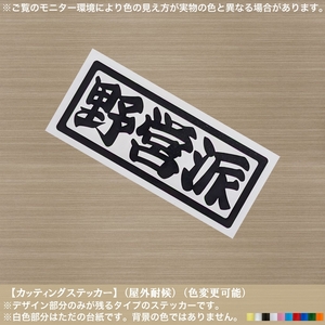 CS枠文字【野営派】ステッカー【黒色】ソロ キャンプ アウトドア 焚火 自然 車中泊 ワイルド キャンピング 道具 テント クーラーボックス