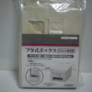 ビバホーム フタ式ボックス ２４ｃｍ幅浅型 アイボリー 組み立て式 未使用品 未開封