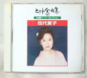 ★★伍代夏子 ヒット全曲集 1997 AB面スーパーセレクション★CD[9910CDN