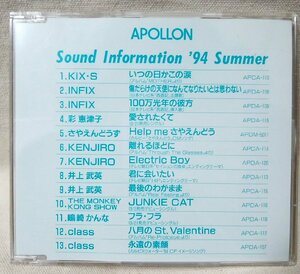 ★★アポロン サウンドインフォメーション 1994 夏★プロモ盤★CD[9835CDN