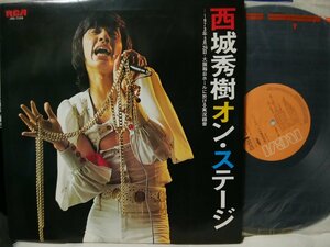 ★★西城秀樹オンステージ 1973年 大阪ライブ収録★見開きジャケット★ アナログ盤 [2742TPR