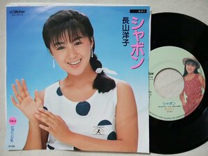 ★★長山洋子 シャボン / ピアニシモ★★7インチレコード[8464EPR