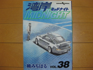 ◆◇ 送料無料：即決1,300円 ◇◆ 湾岸ミッドナイト　第38巻【初版】 ◆ 楠みちはる ◆ ゆうパケット発送：送料込み ◆