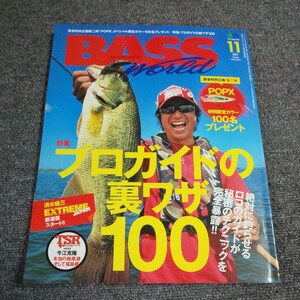 バスワールド　2011年11月号　【特集】プロガイドの裏ワザ１００　付録なし