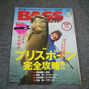 バスワールド　2012年5月号　【特集】プリスボーン完全攻略！　付録なし