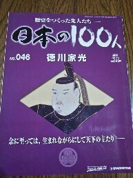 歴史をつくった先人たち　日本の100人 №046　　　徳川家光