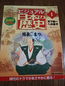 ビジュアル日本の歴史１　天下統一への道①　信長、立つ