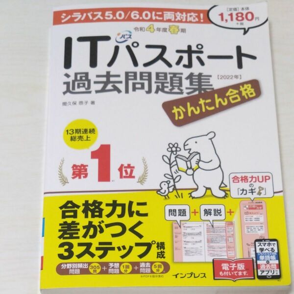 かんたん合格ＩＴパスポート過去問題集　令和４年度春期 （Ｔｅｔｔｅｉ　Ｋｏｕｒｙａｋｕ　ＪＯＨＯ　ＳＨＯＲＩ） 間久保恭子／著 