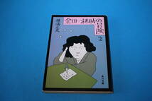 ■送料無料■金田一耕助の新冒険2■文庫版■横溝正史■_画像1