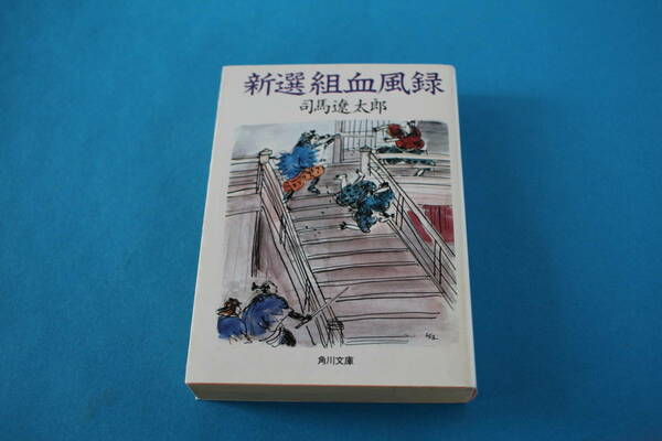 ■送料無料■新選組血風録■文庫版■司馬遼太郎■