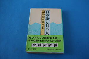 ■送料無料■日本語と日本人■文庫版■司馬遼太郎対談集■