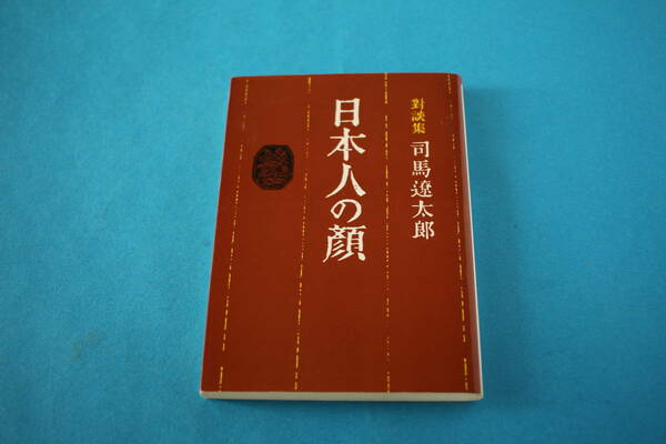 ■送料無料■日本人の顔■文庫版■対談集 司馬遼太郎■