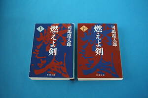 ■送料無料■燃えよ剣■文庫版■上下巻■司馬遼太郎■