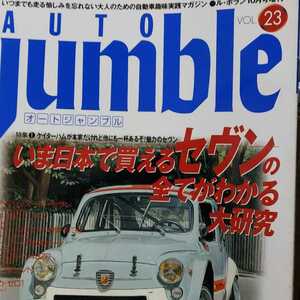 AUTO JUMBLE 23 セヴンの全て ケイターハム/バーキン/フレイザー/ウエストスポーツ アバルトの味わい方作り方 オートジャンブル3冊同梱可