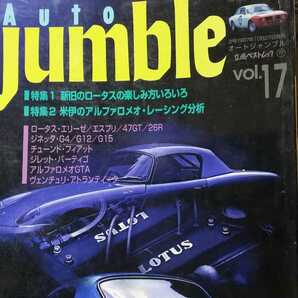 AUTO JUMBLE 17 チューンドエリーゼ/47GT 26R//ブローク/フィアット ジネッタ/ヴェンチュリ ジレッタパーティゴ オートジャンブル3冊同梱可