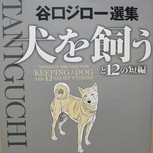 送無料 犬を飼うと12の短編 谷口ジロー選集 500頁 1991-2009「犬を飼う」「凍土の旅人」全作品+初収録「秘剣残月」「百年の系譜」計13作