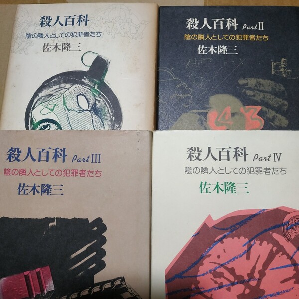 4冊送無料 殺人百科全巻4冊 佐木隆三 殺人ノンフィクション集 検索→数冊格安 面白本棚 ヤケ有理問題なく読める