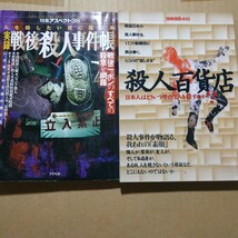 別冊宝島殺人集4冊 隣の殺人者 身の毛もよだつ殺人者 殺人百科 戦後殺人事件帳 送料210円 検索→数冊格安 面白本棚_画像3