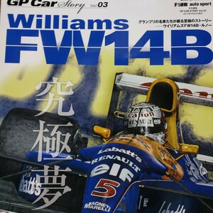 GP Car Story03 WilliamsFW14B 6冊まで同梱可 三栄書房 SANEI F1グランプリカーストーリー