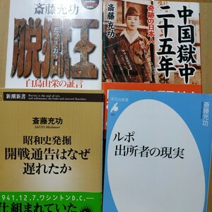 斎藤充功4冊 脱獄王白鳥由栄の証言 開戦通告はなぜ遅れたか ルポ出所者の現実 中国獄中25年奇跡の日本人 送料210円検索→数冊格安 面白本棚