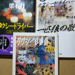 月はどっちに出ている原作 梁石日 タクシードライバー3冊 タクシードライバー狂躁曲 一匹狼の歌 最後の叛逆 反逆 在日 送料210円 数冊格安