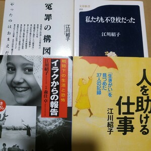 江川紹子4冊 人を助ける仕事 私たちも不登校だった 冤罪の構図 イラクからの報告 送料210円 検索→数冊格安 面白本棚 オウム真理教第1人者