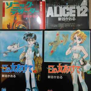新谷かおる4冊 日の丸あげて全巻2冊 アリス12 ソニックデザーター 送料210円 ヤケ有問題なく読める