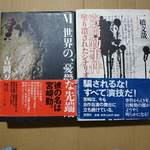 宮崎勤2冊 Mの憂鬱な先端/吉岡忍 宮崎勤事件−塗りつぶされたシナリオ/一橋文哉 送料210円 検索→数冊格安 面白本棚 幼女連続誘拐殺害事件