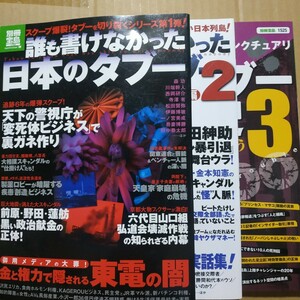 3冊 誰も書けなかった日本のタブー1 2 3 送料210円 検索→数冊格安 面白本棚 別冊宝島 創価学会 山口組 皇室 部落 在日 芸能界 ギャンブル