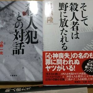 殺人者達2冊 殺人者との対話/小野一光 そして殺人者は野に放たれる/日垣隆 送料210円 検索→数冊格安 面白本棚