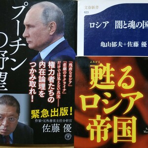 佐藤優3冊 プーチンの野望 甦るロシア帝国ロシア闇と魂の国家 送料230円 検索→数冊格安 面白本棚 ウクライナ