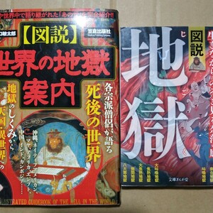 地獄2冊 図説地獄 世界の地獄案内 送料210円 検索→数冊格安 面白本棚